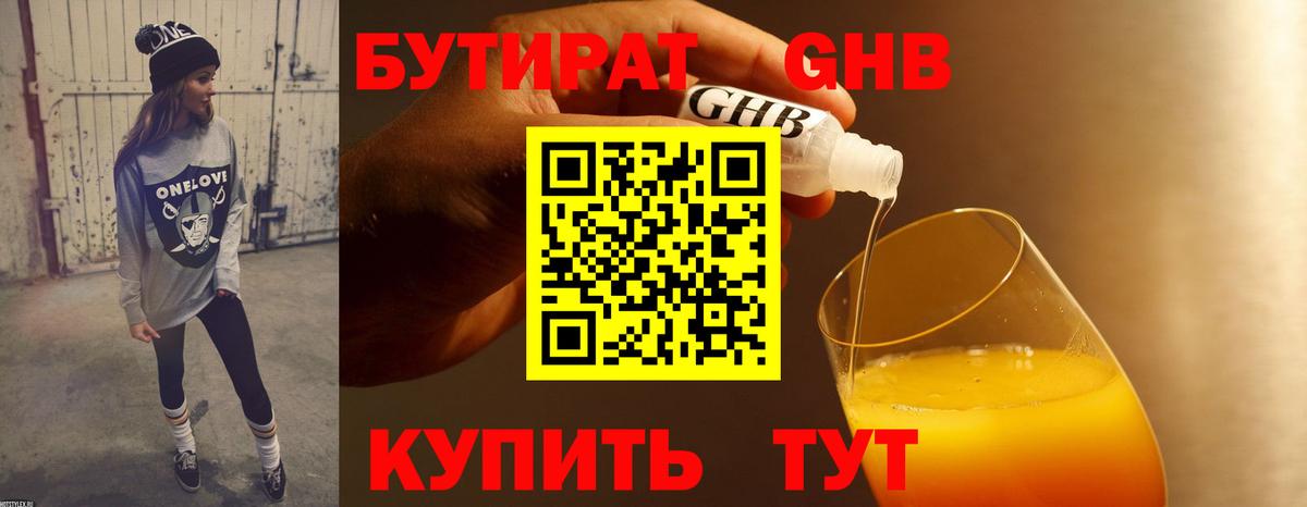 Бутират  Вход с VPN  Саяногорск  БУТИРАТ 99% 